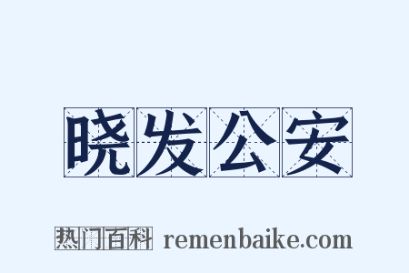 晓发公安是什么意思的图片